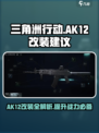 三角洲行动手游ak12详情介绍介绍