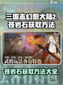 三国志幻想大陆2🔥苍岩石获取全攻略💎