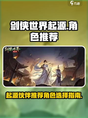 剑侠世界起源🔥伙伴角色选择推荐来啦！截图1