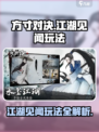 方寸对决江湖见闻怎么玩介绍
