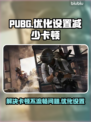 PUBG卡顿❓流畅设置攻略来啦🎉