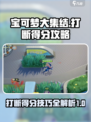 宝可梦大集结打断得分攻略介绍