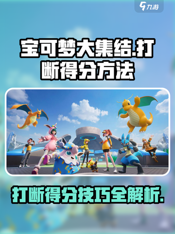宝可梦大集结打断得分方法介绍截图1