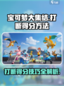 宝可梦大集结打断得分方法介绍