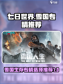 七日世界雪国人生模因专精怎么选介绍