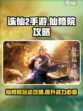 诛仙2手游仙修院攻略介绍