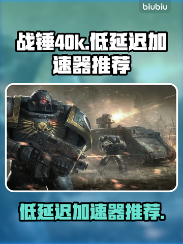 战锤40k狂飙🔥低延迟加速器推荐🎉截图1