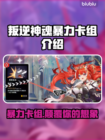 叛逆神魂暴力卡组🔥《游戏名称》最强搭配等你来战！截图1