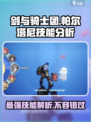 剑与骑士团帕尔塔尼技能强度如何介绍
