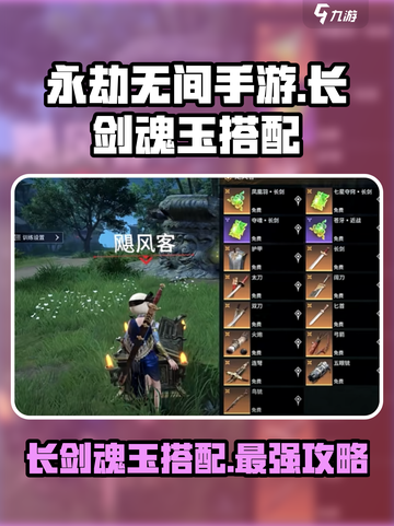 永劫无间手游长剑魂玉怎么搭配好介绍截图1
