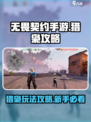 无畏契约手游新手教程猎枭攻略介绍