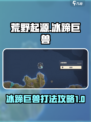 荒野起源冰蹄巨兽怎么打​介绍