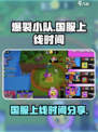 爆裂小队🔥国服上线时间终于定了！⚡