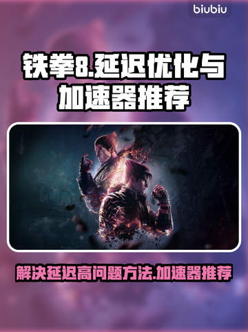 铁拳8延迟高❌用这款加速器立刻丝滑！🎮截图1