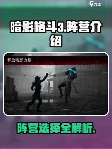 暗影格斗3阵营有哪些介绍截图1