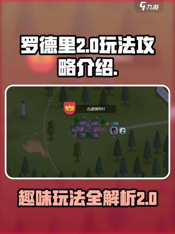 罗德里游戏怎么玩介绍截图1