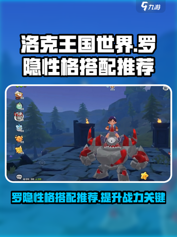 洛克王国世界罗隐性格推荐介绍截图1