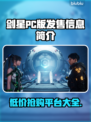 剑星PC版发售价格曝光！🔥超值游戏不容错过🎮