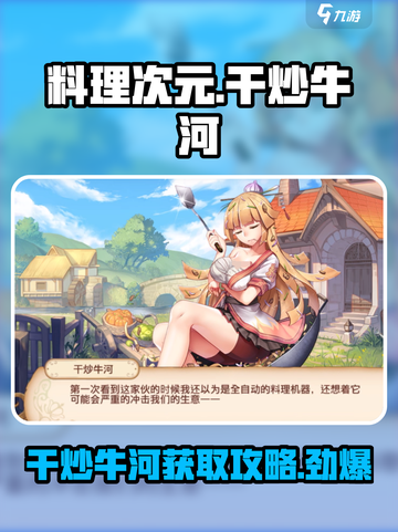 料理次元🔥干炒牛河获取秘籍✨牛转乾坤！截图1