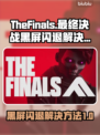 最终决战🔥黑屏闪退？3招教你轻松解决❌
