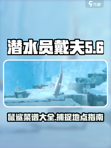 潜水员戴夫鼠鲨菜谱介绍介绍截图1
