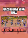 镇魂街破晓🔥新手必看！这样配队玩得溜～