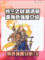 铃兰之剑格洛丽亚怎么样介绍