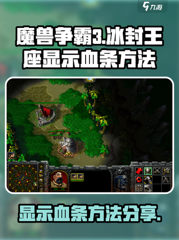 魔兽争霸3冰封王座✅血条显示方法大公开！截图1