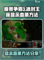 魔兽争霸3冰封王座✅血条显示方法大公开！