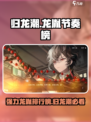 归龙潮全龙胤节奏榜介绍