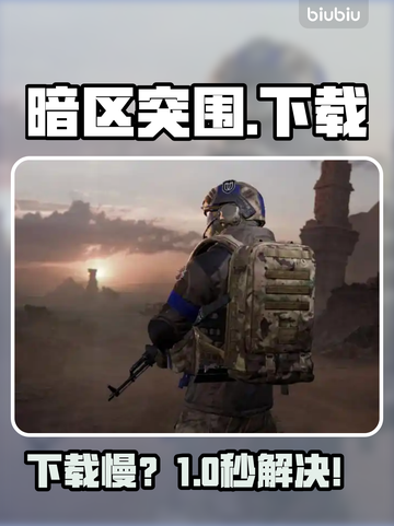 暗区突围国际服下载慢？🚀速看解决神招截图1