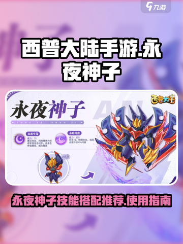 西普大陆手游🔥永夜神子技能搭配秘籍🌟截图1