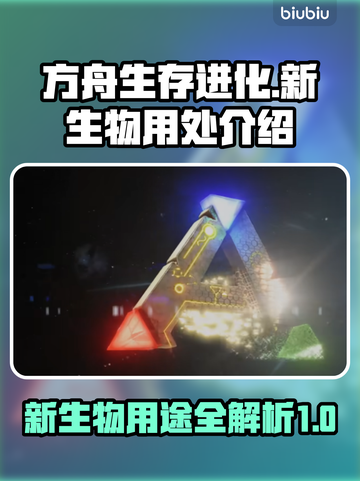 方舟生存飞升：新生物🔥用途全解析！截图1