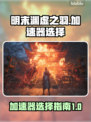 明末渊虚之羽🔥加速器选择全攻略🎮