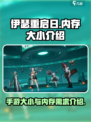 伊瑟重启日多少内存介绍