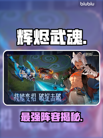 🔥辉烬武魂最强阵容曝光💥截图1