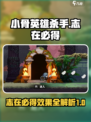 小骨英雄杀手志在必得效果是什么介绍