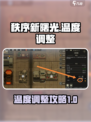 秩序新曙光温度如何调整介绍
