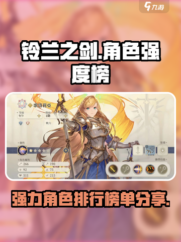 铃兰之剑节奏榜一览介绍截图1