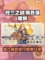 铃兰之剑节奏榜一览介绍