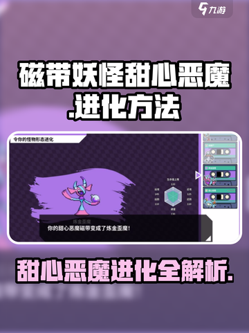 磁带妖怪甜心恶魔进化🔥超简单方法大公开！🎮截图1