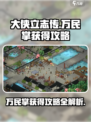 《大侠立志传》万民掌🔥获取攻略来啦！轻松到手😎