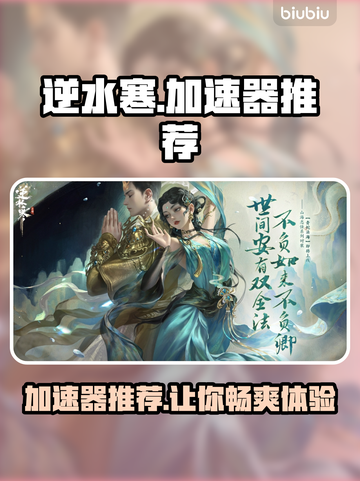 逆水寒加速器推荐🔥哪款好用到飞起？截图1
