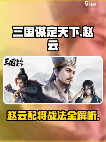 三国谋定天下🔥赵云配将+战法全解析！助你称霸战场👇截图1