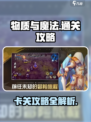 物质与魔法🔥卡关解决秘籍，通关不再难！