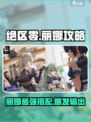 绝区零丽娜攻略介绍