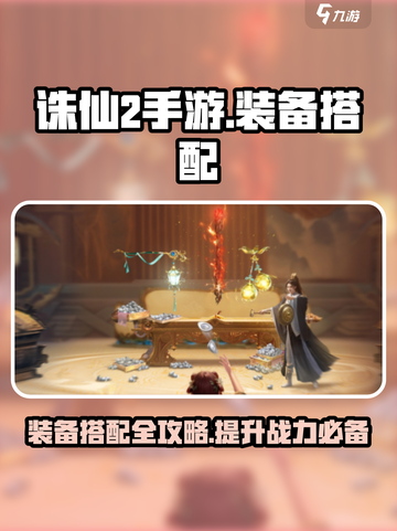 诛仙2手游装备搭配攻略🔥助你战力飙升！💎截图1