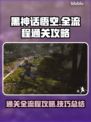 黑神话悟空🔥全流程通关攻略，必看！