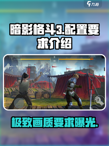 暗影格斗3💥最低配置要求公布！你达标了吗？截图1