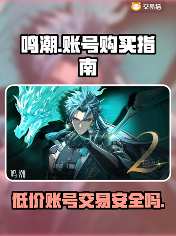 鸣潮手游账号交易陷阱⚠新号购买需谨慎！截图1